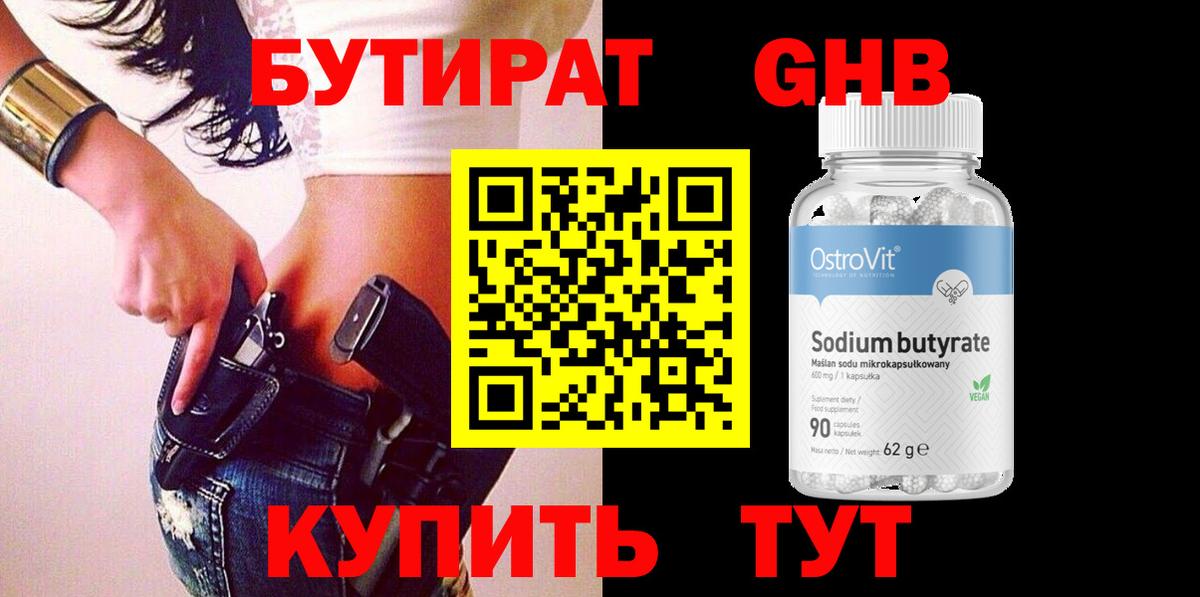 БУТИРАТ оксибутират  Вход с VPN  Воронеж 