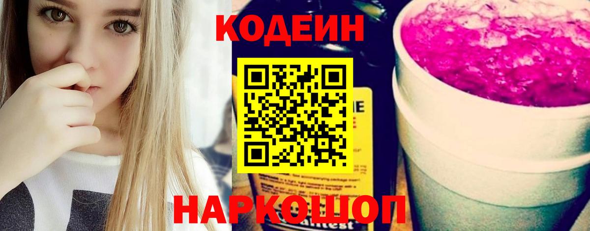 Воронеж  Кодеиновый сироп Lean Purple Drank  Вход с VPN 